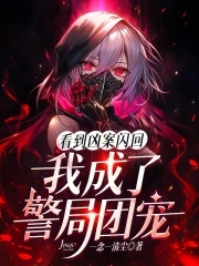 看到凶案闪回我成了警局团宠