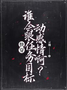 快穿这届宿主实在是太难带