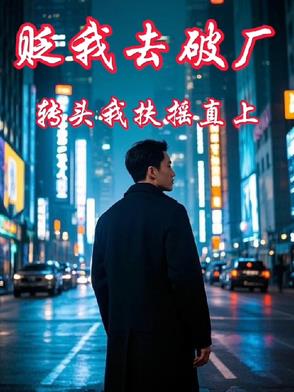 贬我去破厂转头我扶摇直上