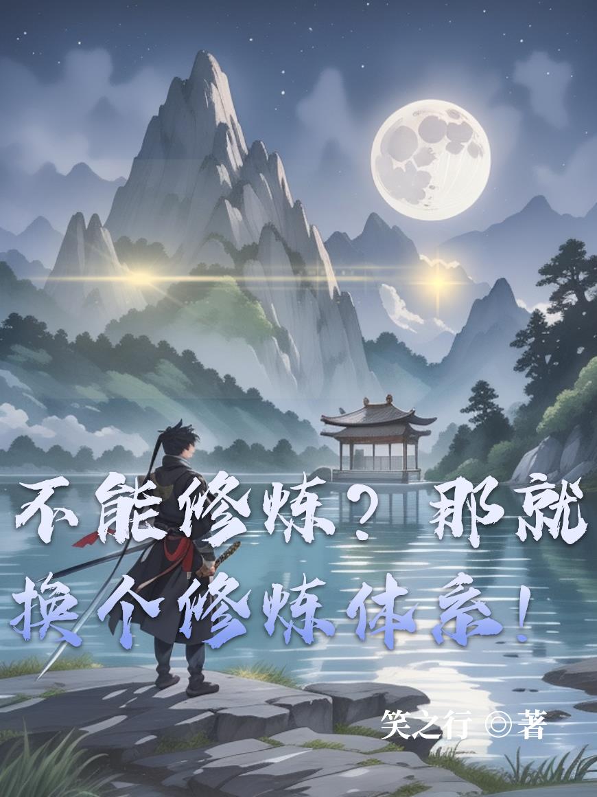 不能修炼那就换个修炼体系