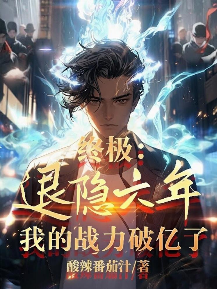 终极退隐六年我的战力破亿了
