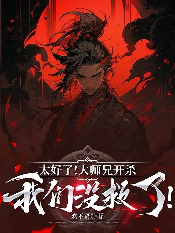 太好了大师兄开杀我们没救了