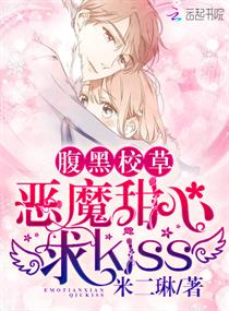 腹黑校草恶魔甜心求kiss